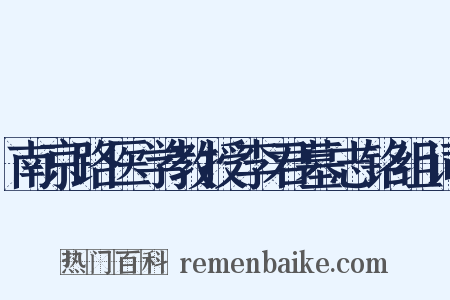 南京路医学教授李君墓志铭组词是什么意思的图片